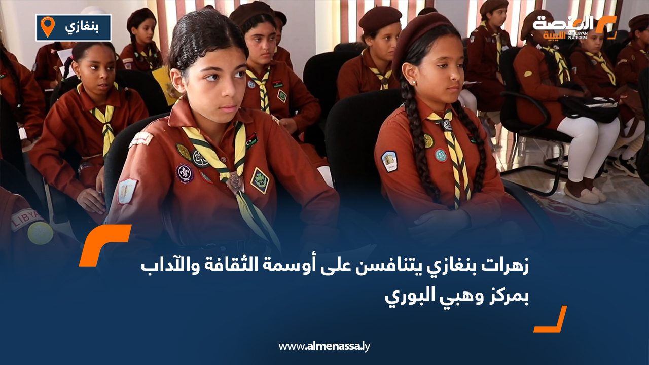 زهرات بنغازي يتنافسن على أوسمة الثقافة والآداب بمركز وهبي البوري