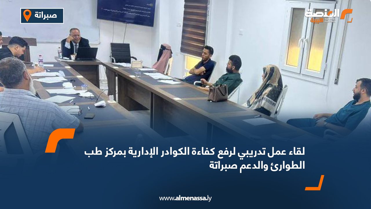 لقاء عمل تدريبي لرفع كفاءة الكوادر الإدارية بمركز طب الطوارئ والدعم صبراتة