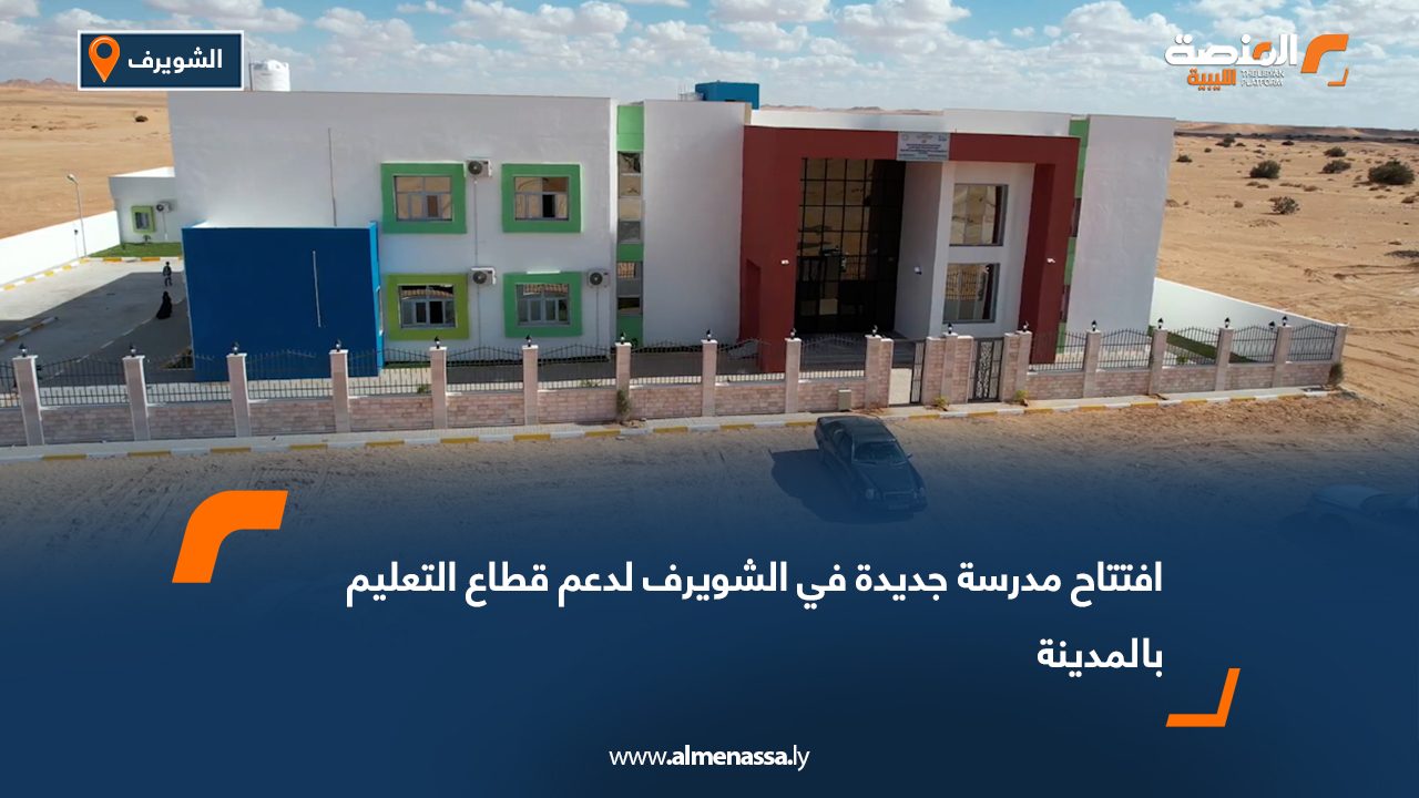افتتاح مدرسة جديدة في الشويرف لدعم قطاع التعليم بالمدينة