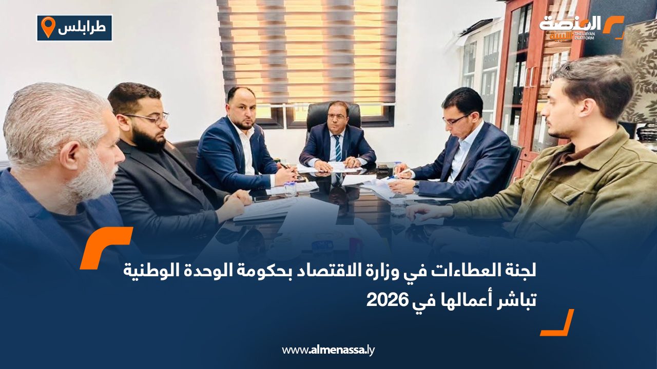 لجنة العطاءات في وزارة الاقتصاد بحكومة الوحدة الوطنية تباشر أعمالها في 2026