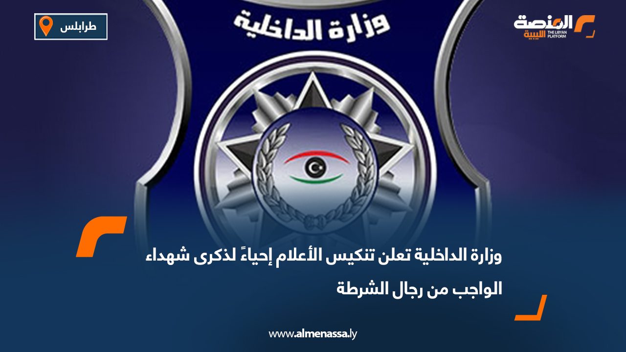 وزارة الداخلية تعلن تنكيس الأعلام إحياءً لذكرى شهداء الواجب من رجال الشرطة