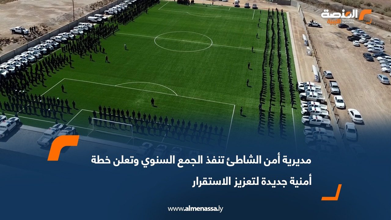 مديرية أمن الشاطئ تنفذ الجمع السنوي وتعلن خطة أمنية جديدة لتعزيز الاستقرار