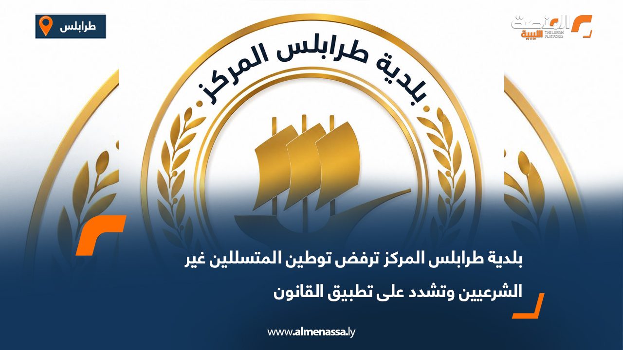 بلدية طرابلس المركز ترفض توطين المتسللين غير الشرعيين وتشدد على تطبيق القانون