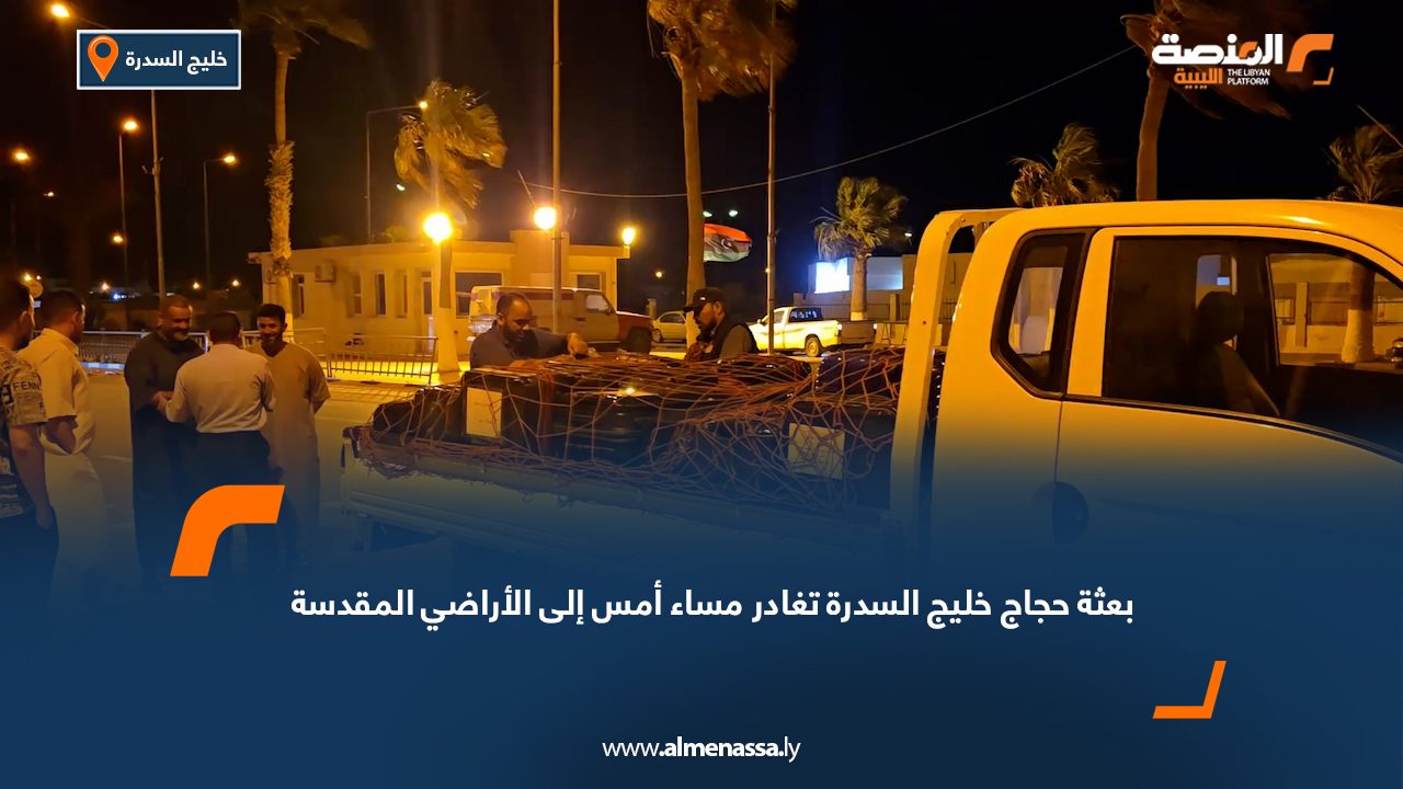 بعثة حجاج خليج السدرة تغادر مساء أمس إلى الأراضي المقدسة