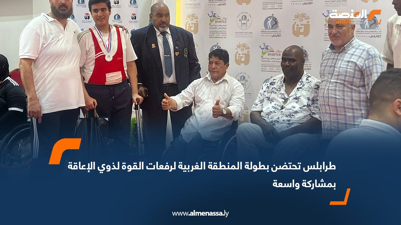 طرابلس تحتضن بطولة المنطقة الغربية لرفعات القوة لذوي الإعاقة بمشاركة واسعة