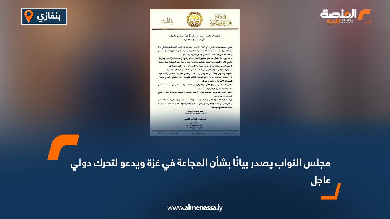 مجلس النواب يصدر بيانًا بشأن المجاعة في غزة ويدعو لتحرك دولي عاجل