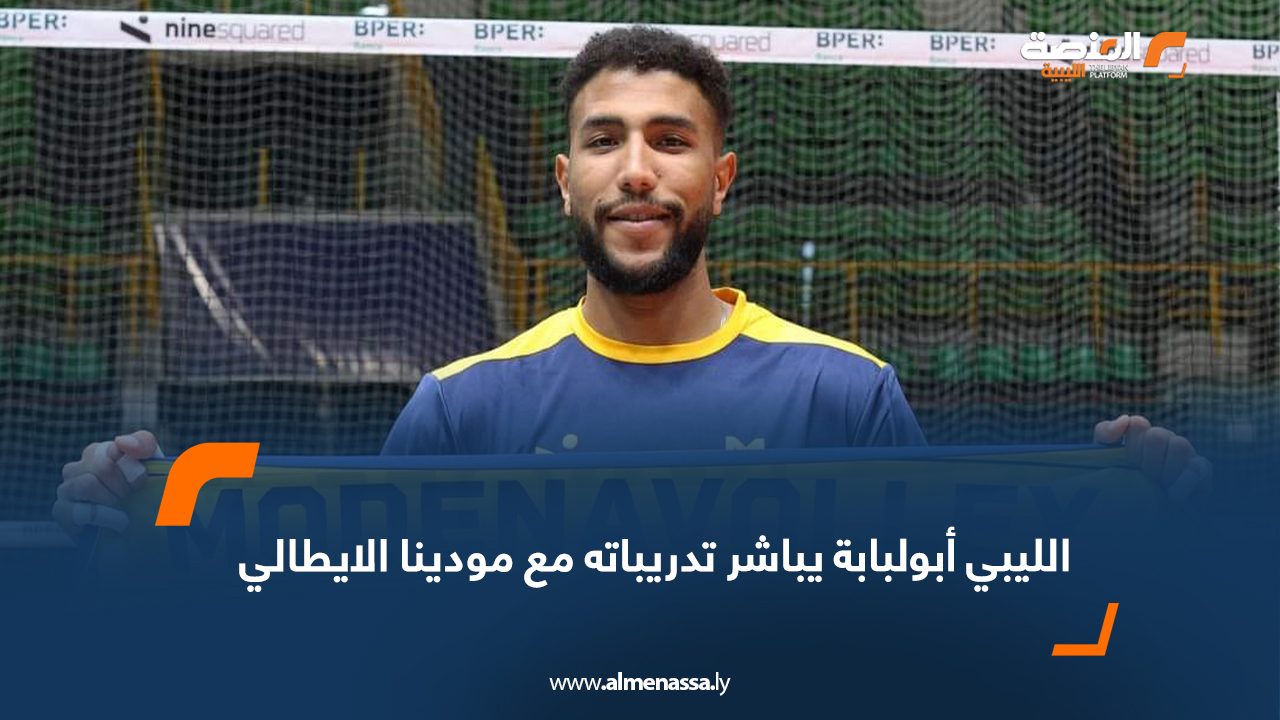 الليبي أبولبابة يباشر تدريباته مع مودينا الايطالي
