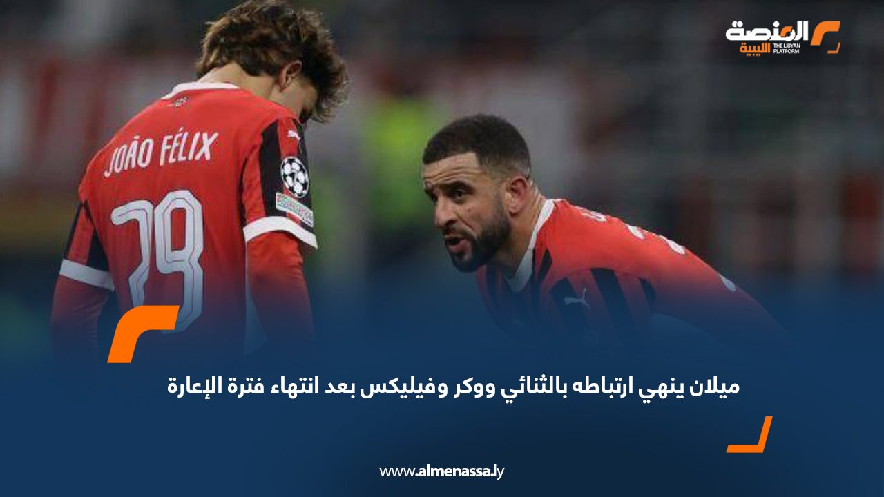 ميلان ينهي ارتباطه بالثنائي ووكر وفيليكس بعد انتهاء فترة الإعارة