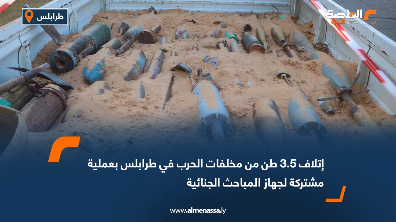 إتلاف 3.5 طن من مخلفات الحرب في طرابلس بعملية مشتركة لجهاز المباحث الجنائية