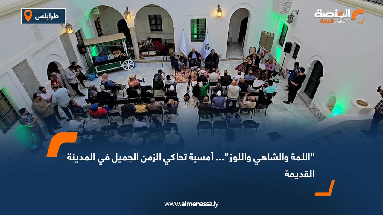 "اللمة والشاهي واللوز"... أمسية تحاكي الزمن الجميل في المدينة القديمة