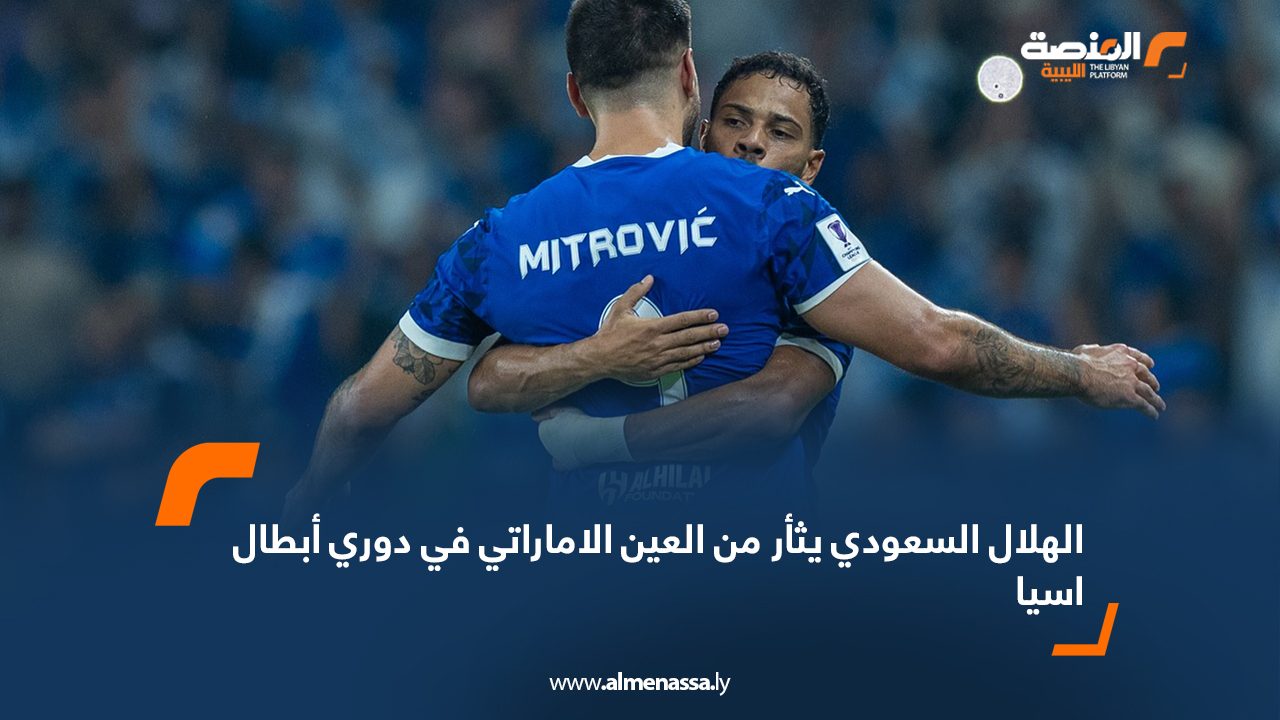 الهلال السعودي يثأر من العين الاماراتي في دوري أبطال اسيا