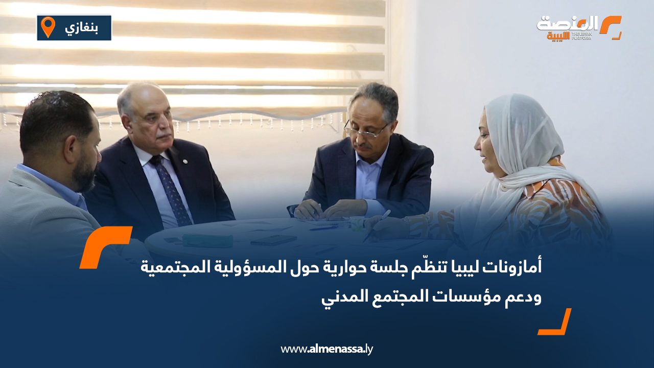 أمازونات ليبيا تنظّم جلسة حوارية حول المسؤولية المجتمعية ودعم مؤسسات المجتمع المدني