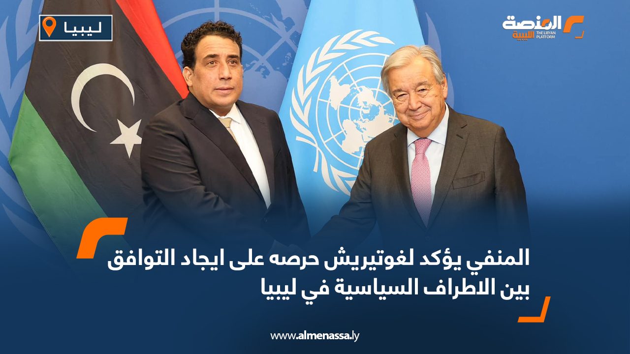 المنفي يؤكد لغوتيريش حرصه على ايجاد التوافق بين الاطراف السياسية في ليبيا