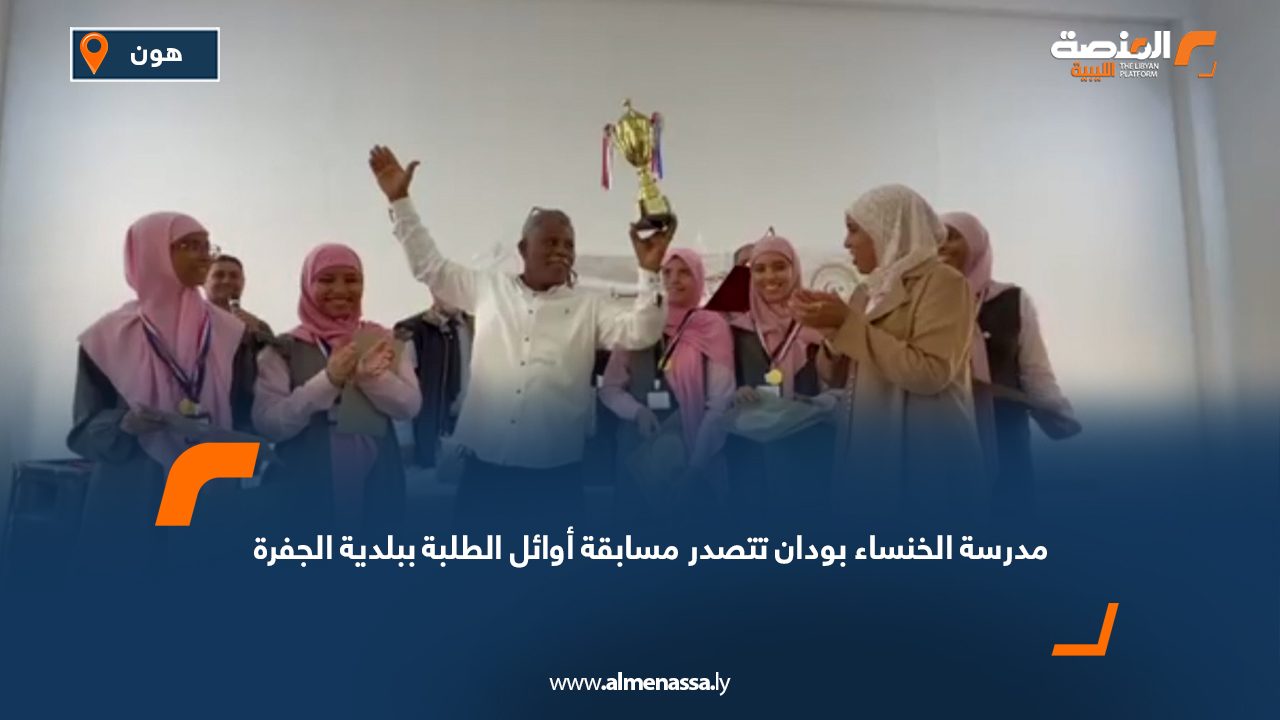 مدرسة الخنساء بودان تتصدر مسابقة أوائل الطلبة ببلدية الجفرة