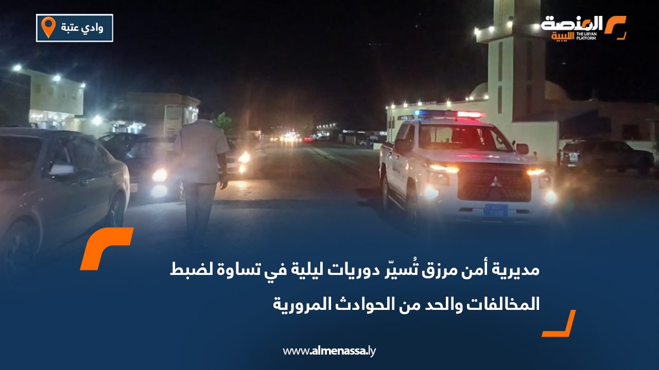 مديرية أمن مرزق تُسيّر دوريات ليلية في تساوة لضبط المخالفات والحد من الحوادث المرورية