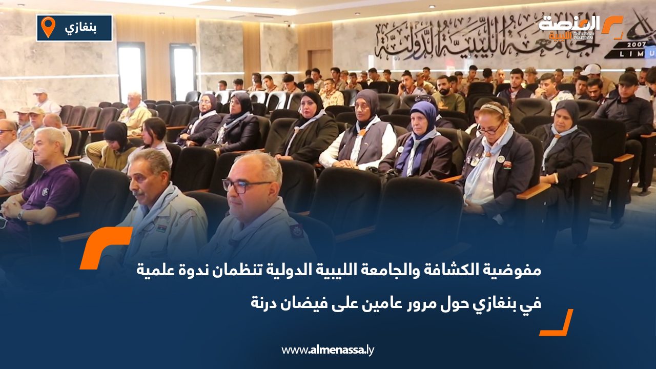 مفوضية الكشافة والجامعة الليبية الدولية تنظمان ندوة علمية في بنغازي حول مرور عامين على فيضان درنة