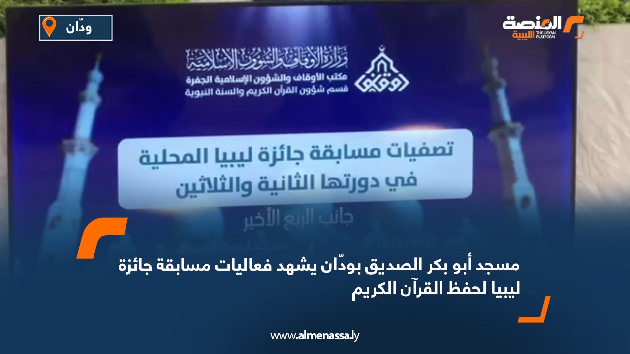 مسجد أبو بكر الصديق بودّان يشهد فعاليات مسابقة جائزة ليبيا لحفظ القرآن الكريم