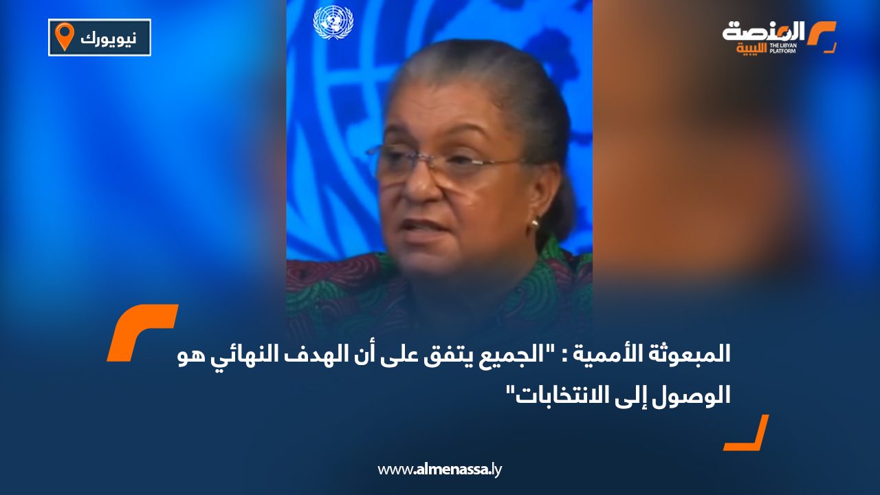 المبعوثة الأممية: "الجميع يتفق على أن الهدف النهائي هو الوصول إلى الانتخابات"