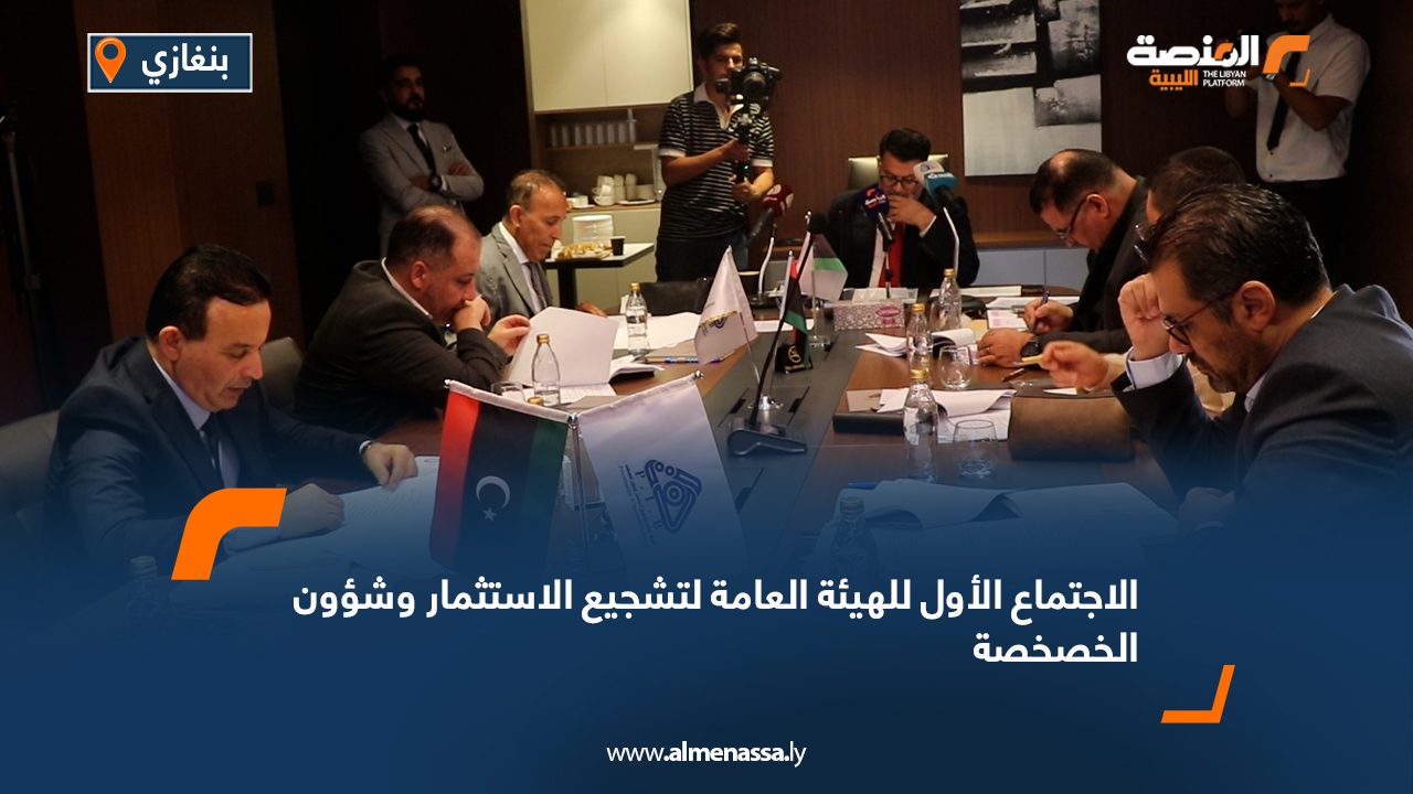 الاجتماع الأول للهيئة العامة لتشجيع الاستثمار وشؤون الخصخصة