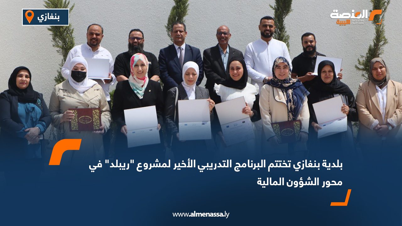 بلدية بنغازي تختتم البرنامج التدريبي الأخير لمشروع "ريبلد" في محور الشؤون المالية