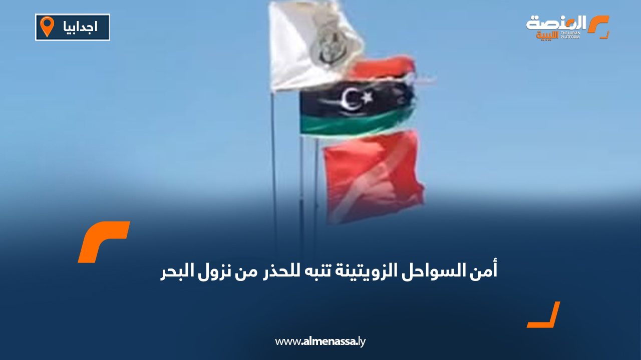 أمن السواحل الزويتينة تنبه للحذر من نزول البحر