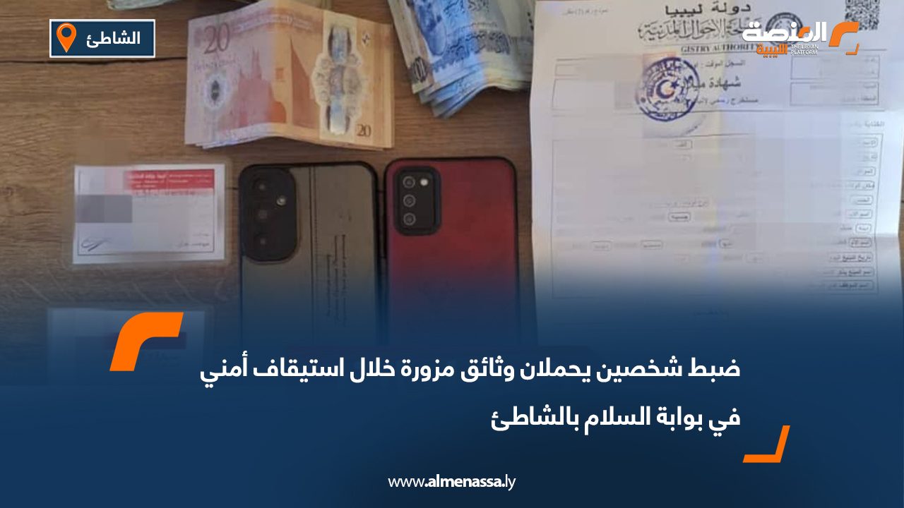 ضبط شخصين يحملان وثائق مزورة خلال استيقاف أمني في بوابة السلام بالشاطئ