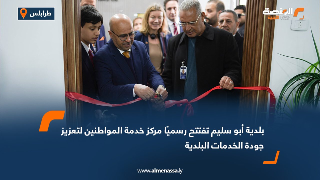 بلدية أبو سليم تفتتح رسميًا مركز خدمة المواطنين لتعزيز جودة الخدمات البلدية