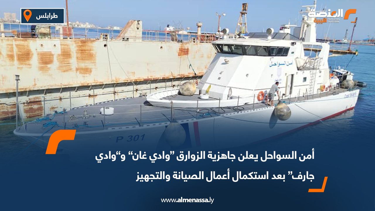 أمن السواحل يعلن جاهزية الزوارق “وادي غان” و“وادي جارف” بعد استكمال أعمال الصيانة والتجهيز