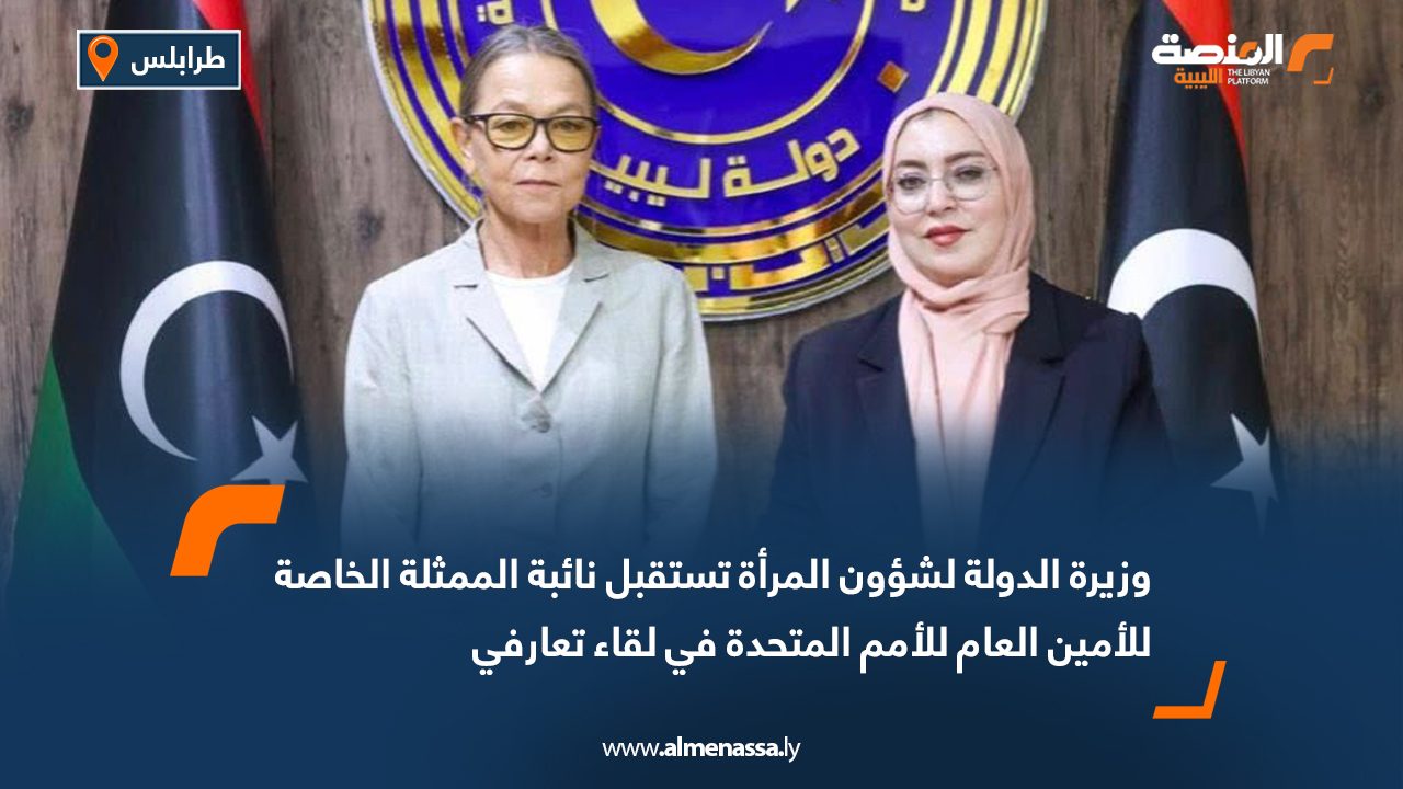 وزيرة الدولة لشؤون المرأة تستقبل نائبة الممثلة الخاصة للأمين العام للأمم المتحدة في لقاء تعارفي