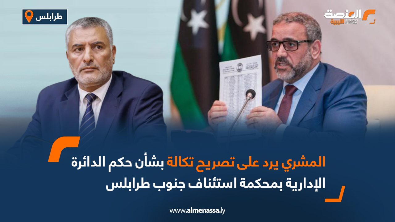 المشري يرد على تصريح تكالة بشأن حكم الدائرة الإدارية بمحكمة استئناف جنوب طرابلس