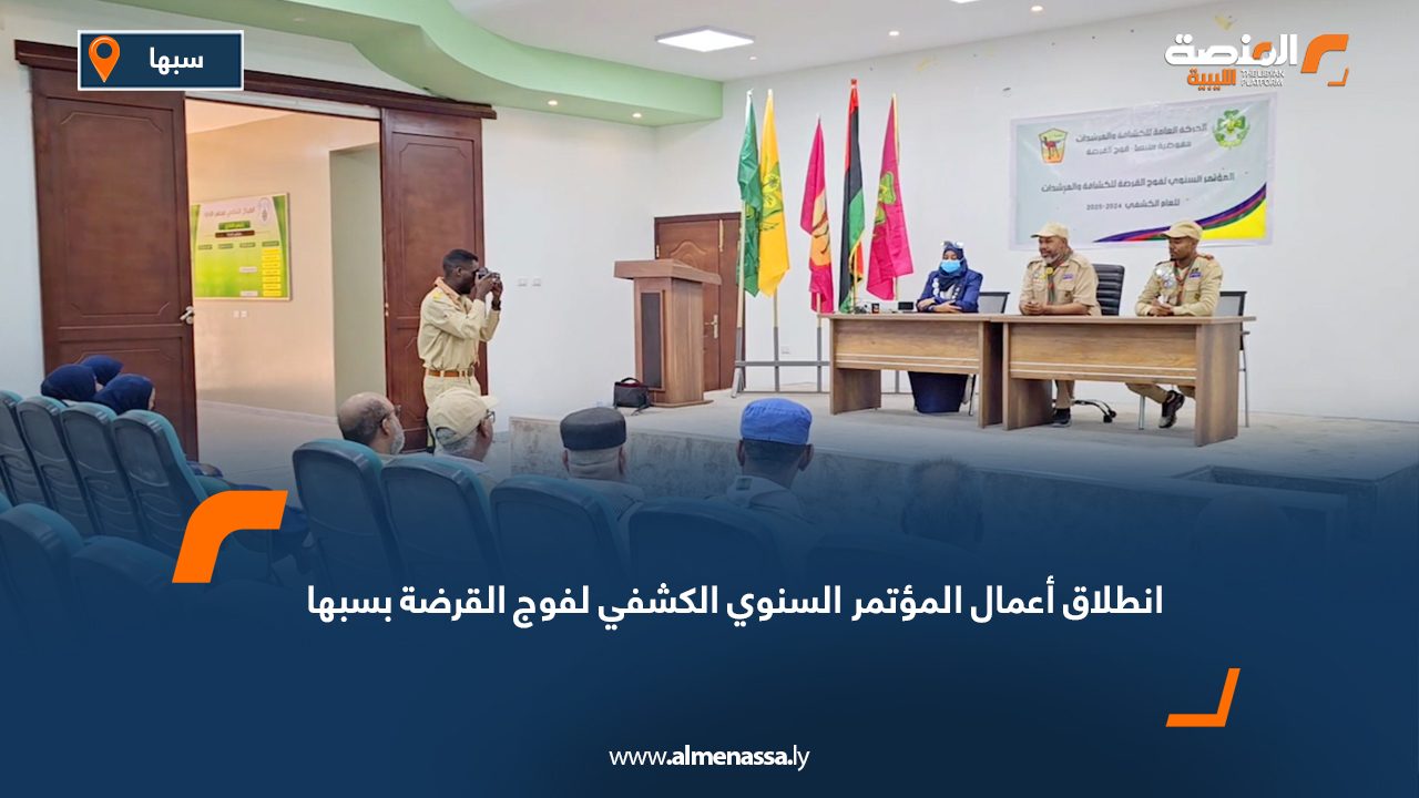 انطلاق أعمال المؤتمر السنوي الكشفي لفوج القرضة بسبها