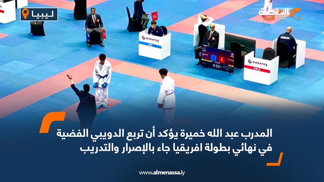 المدرب عبد الله خميرة يؤكد أن تربع الدويبي الفضية في نهائي بطولة افريقيا جاء بالإصرار والتدريب