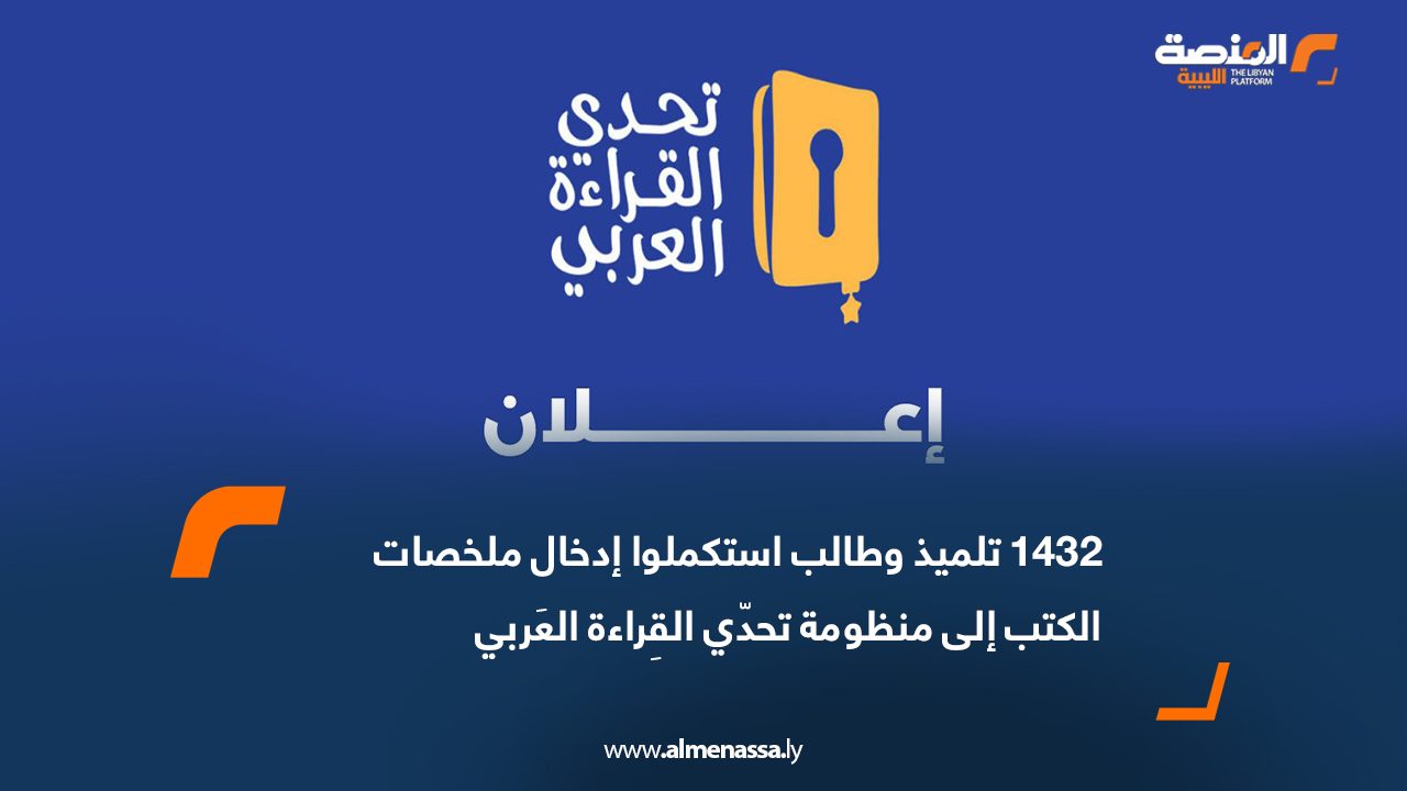 1432 تلميذ وطالب استكملوا إدخال ملخصات الكتب إلى منظومة تحدّي القِراءة العَربي