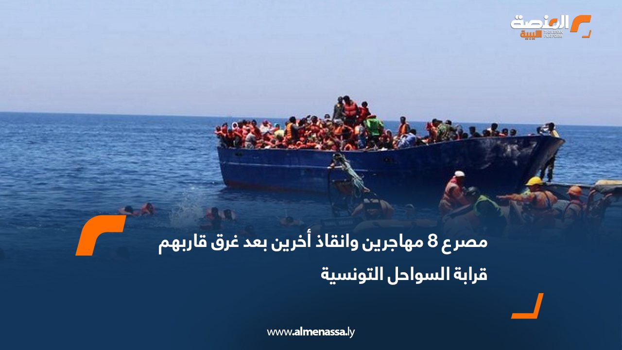 مصرع 8 مهاجرين وإنقاذ أخرين بعد غرق قاربهم قرابة السواحل التونسية