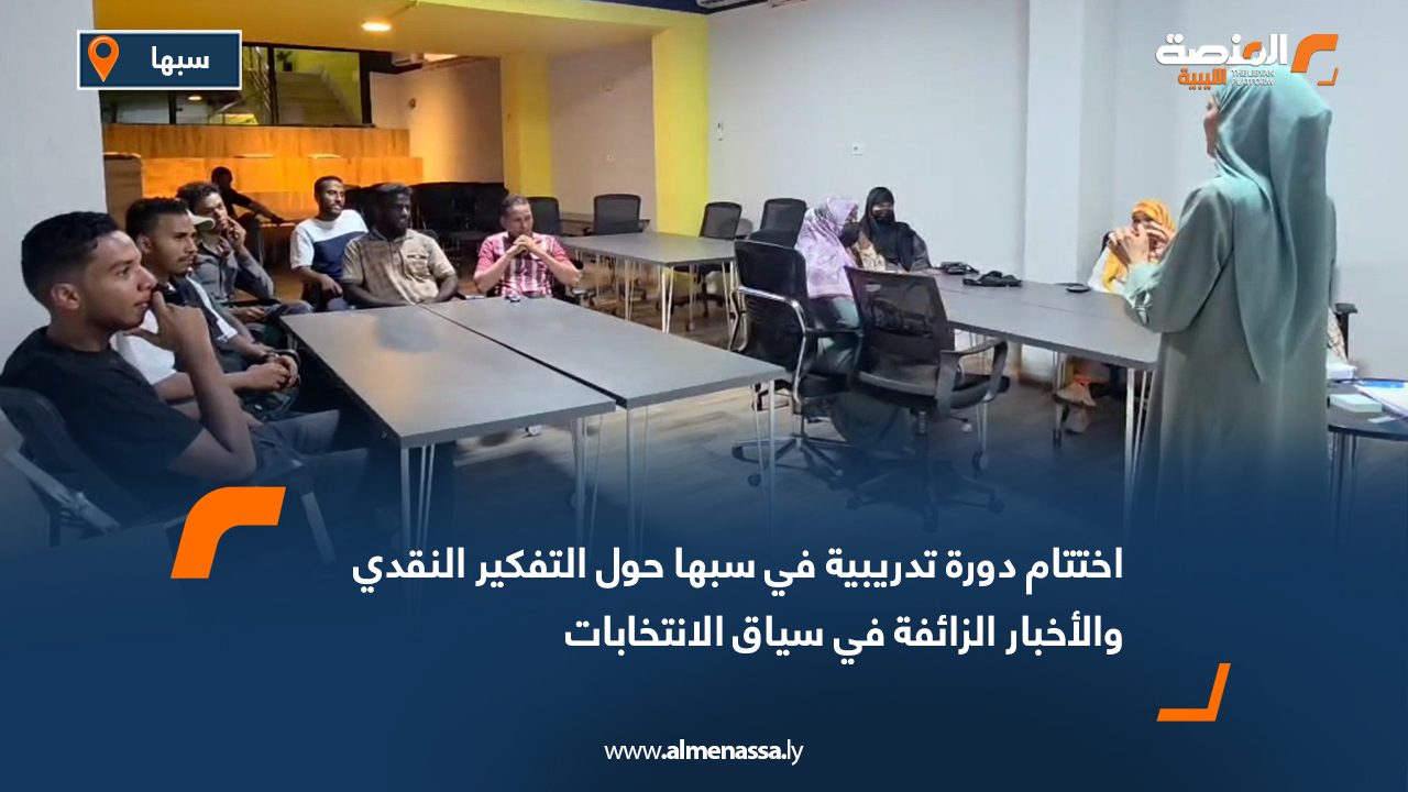 اختتام دورة تدريبية في سبها حول التفكير النقدي والأخبار الزائفة في سياق الانتخابات