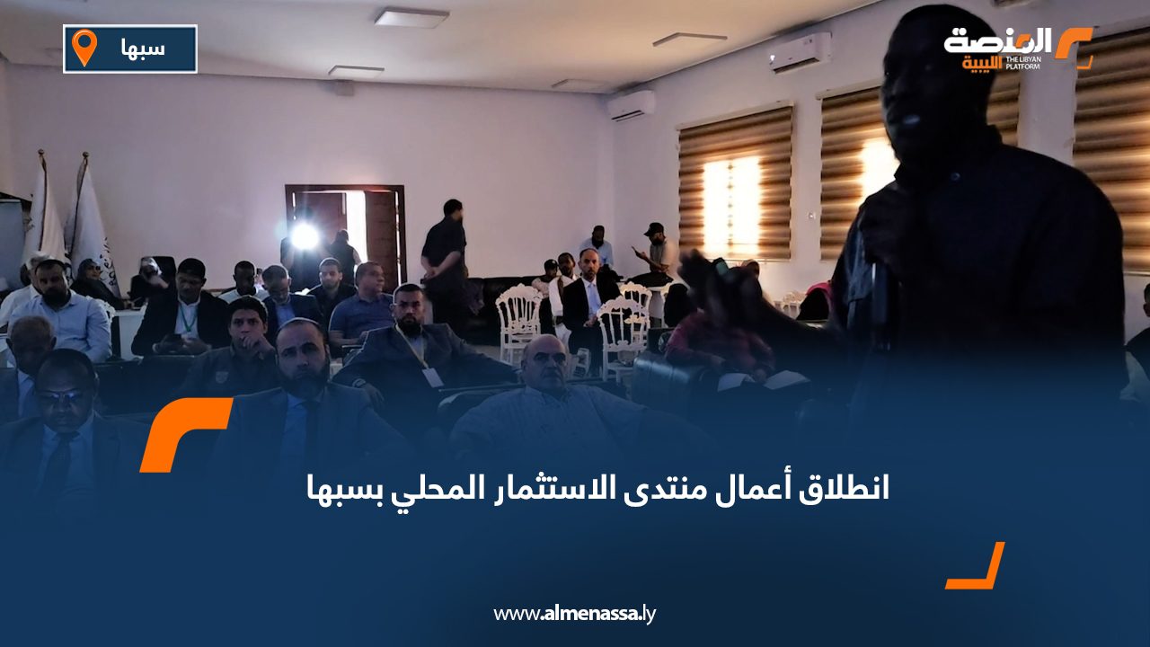 انطلاق أعمال منتدى الاستثمار المحلي بسبها