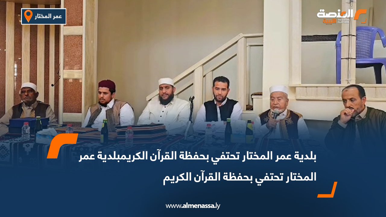 بلدية عمر المختار تحتفي بحفظة القرآن الكريم