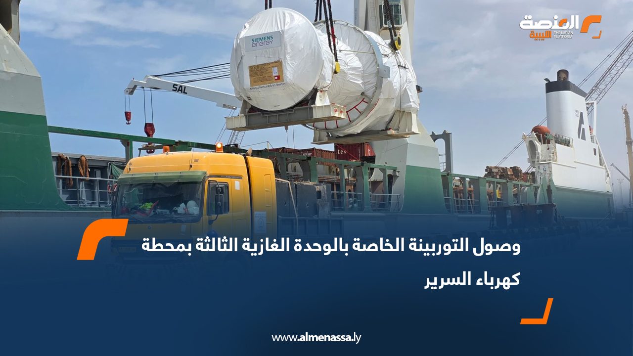 وصول التوربينة الخاصة بالوحدة الغازية الثالثة بمحطة كهرباء السرير
