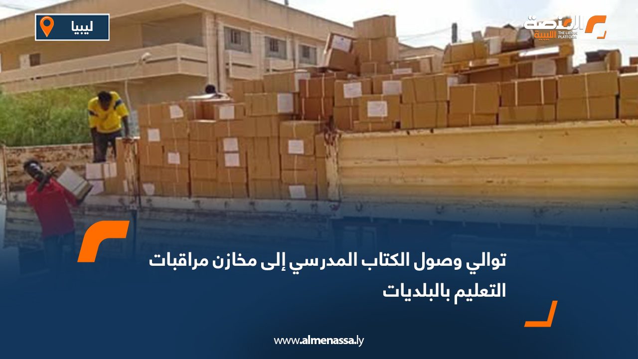 توالي وصول الكتاب المدرسي إلى مخازن مراقبات التعليم بالبلديات