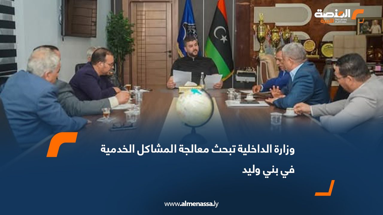 وزارة الداخلية تبحث معالجة المشاكل الخدمية في بني وليد