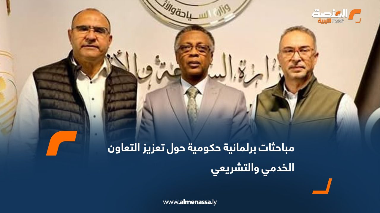 مباحثات برلمانية حكومية حول تعزيز التعاون الخدمي والتشريعي