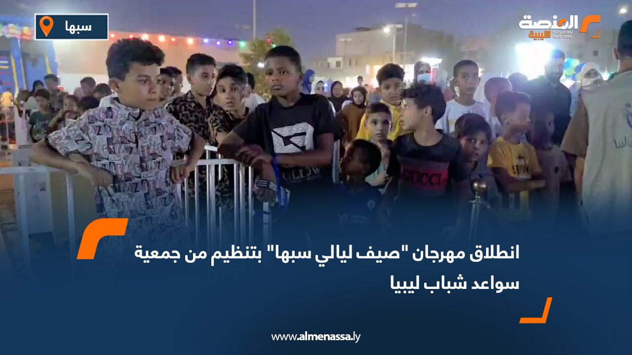 انطلاق مهرجان "صيف ليالي سبها" بتنظيم من جمعية سواعد شباب ليبيا