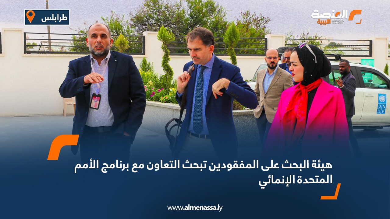 هيئة البحث على المفقودين تبحث التعاون مع برنامج الأمم المتحدة الإنمائي