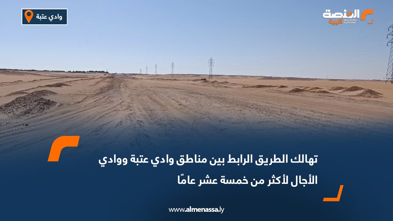 تهالك الطريق الرابط بين مناطق وادي عتبة ووادي الأجال لأكثر من خمسة عشر عامًا