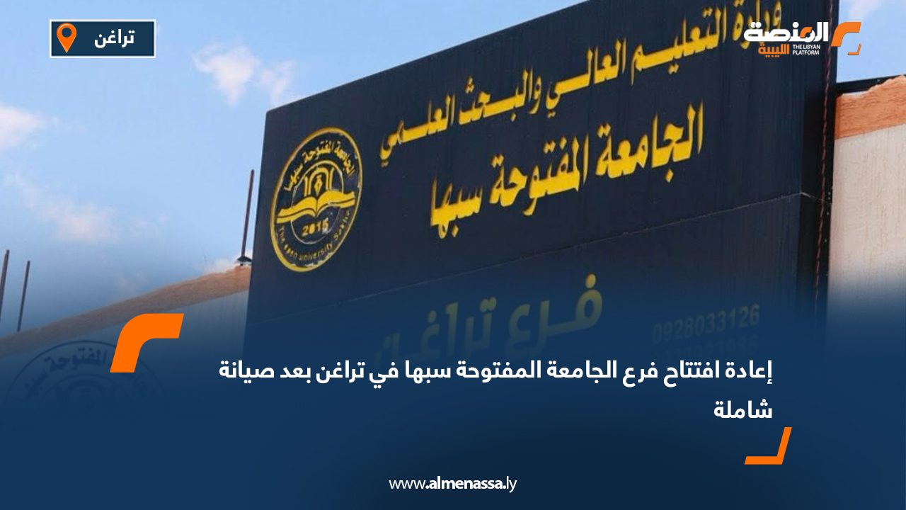 إعادة افتتاح فرع الجامعة المفتوحة سبها في تراغن بعد صيانة شاملة