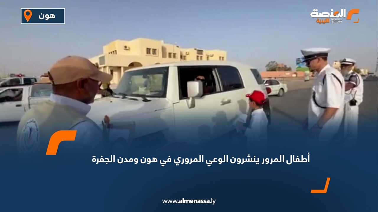 "أطفال المرور" ينشرون الوعي المروري في هون ومدن الجفرة