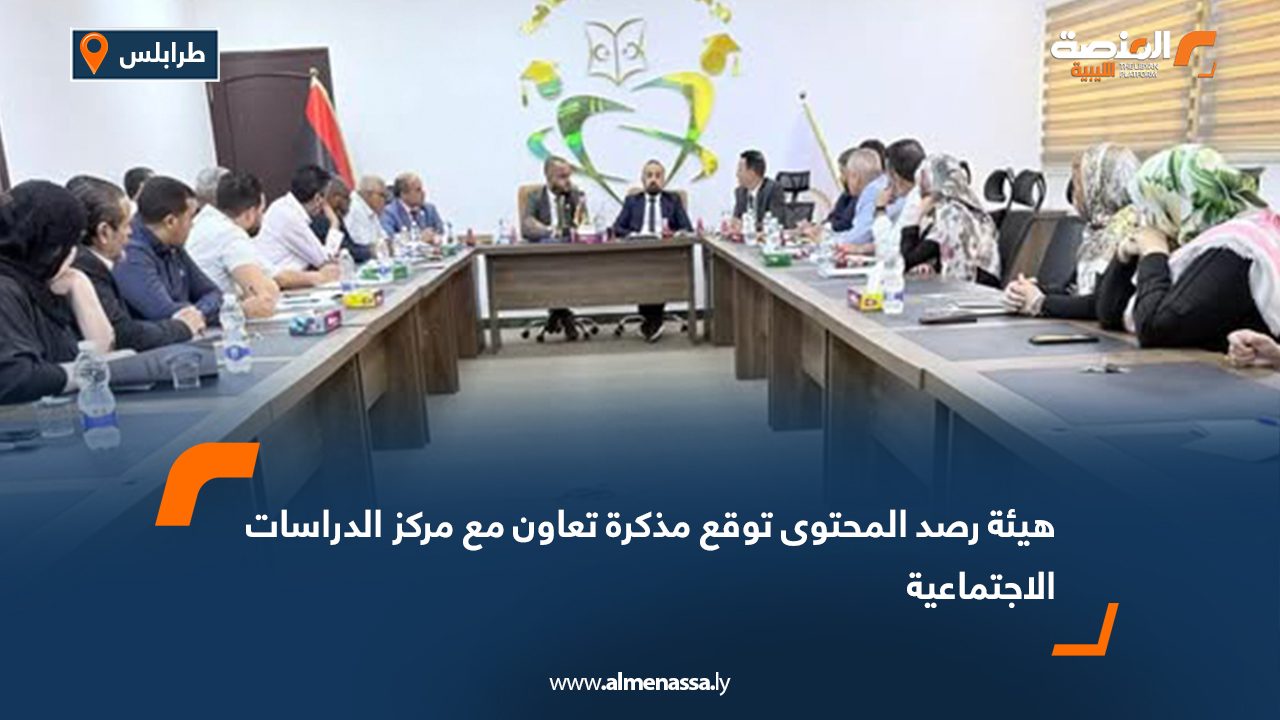 هيئة رصد المحتوى توقع مذكرة تعاون مع مركز الدراسات الاجتماعية