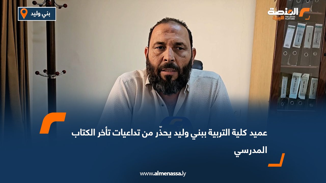 عميد كلية التربية ببني وليد يحذّر من تداعيات تأخر الكتاب المدرسي