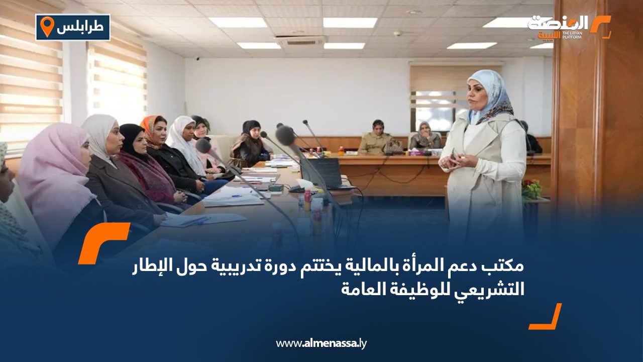 مكتب دعم المرأة بالمالية يختتم دورة تدريبية حول الإطار التشريعي للوظيفة العامة