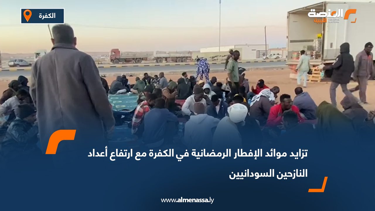 تزايد موائد الإفطار الرمضانية في الكفرة مع ارتفاع أعداد النازحين السودانيين